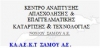 ΠΑΡΑΤΑΣΗ ΠΡΟΘΕΣΜΙΩΝ ΤΗΛΕΚΑΤΑΡΤΙΣΗΣ