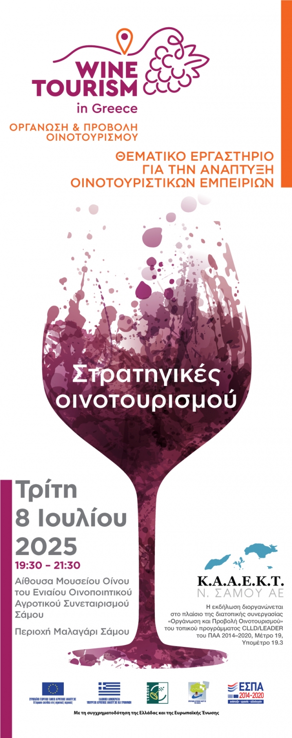 Πρόσκληση σε θεματικό εργαστήριο με τίτλο &quot;Στρατηγικές Οινοτουρισμού&quot;