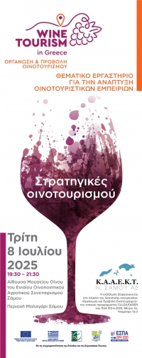 Πρόσκληση σε θεματικό εργαστήριο με τίτλο "Στρατηγικές Οινοτουρισμού"