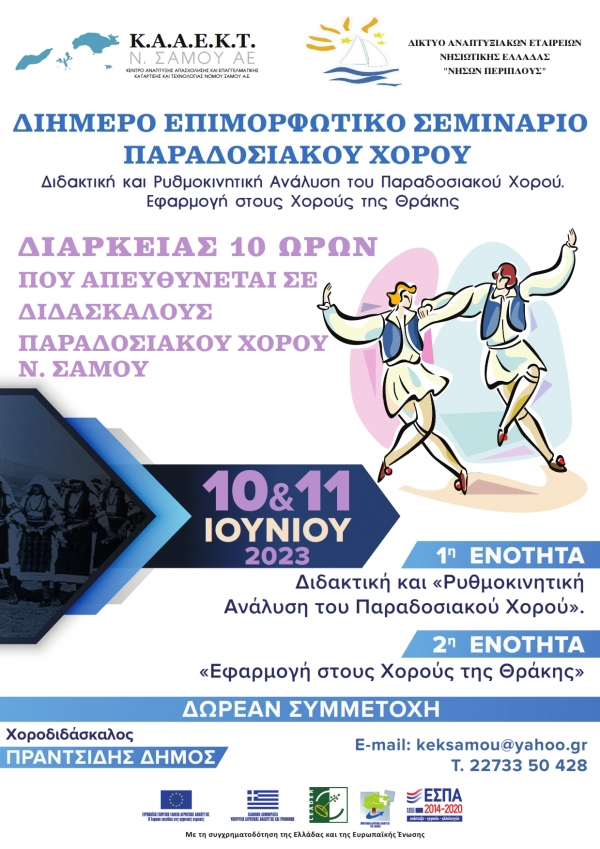 ΔΙΗΜΕΡΟ ΕΠΙΜΟΡΦΩΤΙΚΟ ΣΕΜΙΝΑΡΙΟ ΠΑΡΑΔΟΣΙΑΚΟΥ ΧΩΡΟΥ