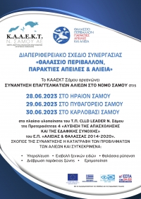 ’Διαπεριφερειακό Σχέδιο Συνεργασίας «Θαλάσσιο Περιβάλλον, Παράκτιες Απειλές και Αλιεία΄΄